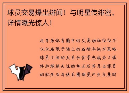 球员交易爆出绯闻！与明星传绯密，详情曝光惊人！