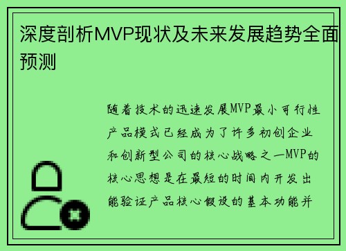 深度剖析MVP现状及未来发展趋势全面预测