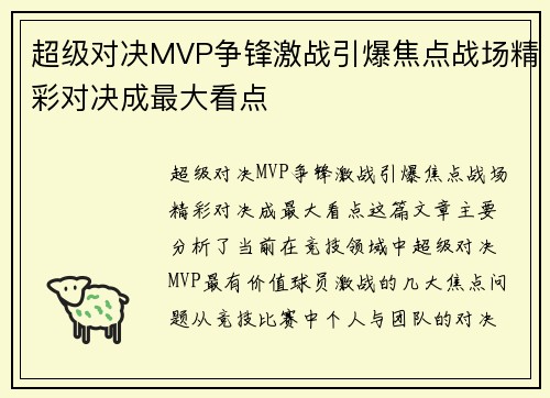 超级对决MVP争锋激战引爆焦点战场精彩对决成最大看点