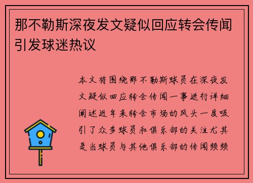 那不勒斯深夜发文疑似回应转会传闻引发球迷热议