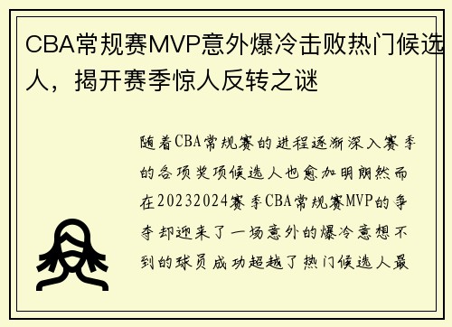 CBA常规赛MVP意外爆冷击败热门候选人，揭开赛季惊人反转之谜