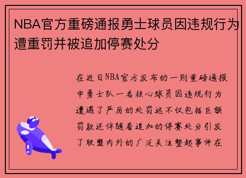NBA官方重磅通报勇士球员因违规行为遭重罚并被追加停赛处分