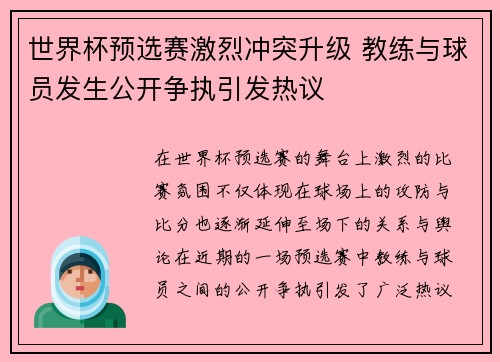 世界杯预选赛激烈冲突升级 教练与球员发生公开争执引发热议