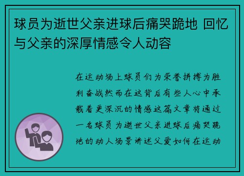 球员为逝世父亲进球后痛哭跪地 回忆与父亲的深厚情感令人动容