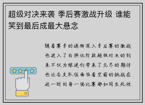 超级对决来袭 季后赛激战升级 谁能笑到最后成最大悬念