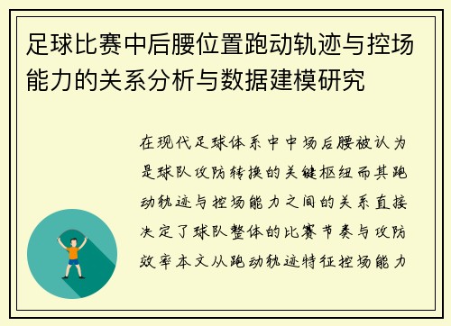足球比赛中后腰位置跑动轨迹与控场能力的关系分析与数据建模研究