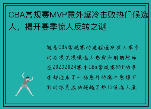 CBA常规赛MVP意外爆冷击败热门候选人，揭开赛季惊人反转之谜