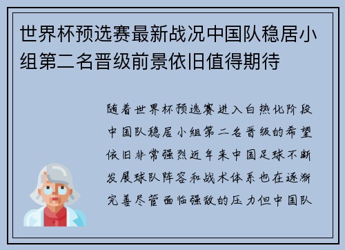 世界杯预选赛最新战况中国队稳居小组第二名晋级前景依旧值得期待