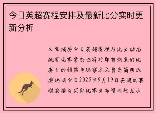 今日英超赛程安排及最新比分实时更新分析