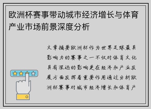 欧洲杯赛事带动城市经济增长与体育产业市场前景深度分析