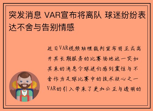 突发消息 VAR宣布将离队 球迷纷纷表达不舍与告别情感