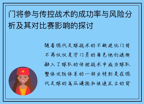 门将参与传控战术的成功率与风险分析及其对比赛影响的探讨