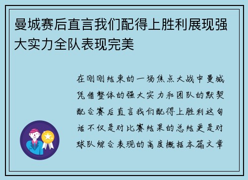 曼城赛后直言我们配得上胜利展现强大实力全队表现完美