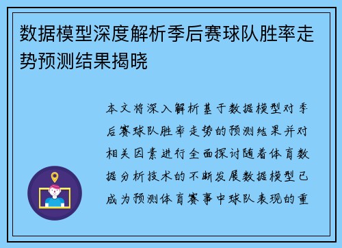 数据模型深度解析季后赛球队胜率走势预测结果揭晓
