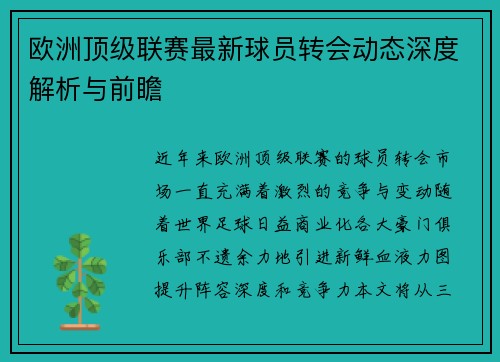 欧洲顶级联赛最新球员转会动态深度解析与前瞻