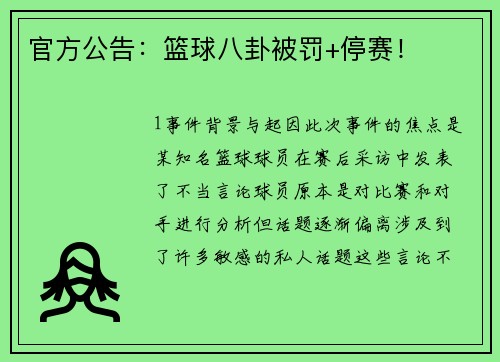 官方公告：篮球八卦被罚+停赛！