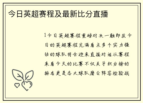 今日英超赛程及最新比分直播