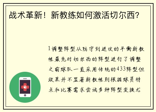 战术革新！新教练如何激活切尔西？