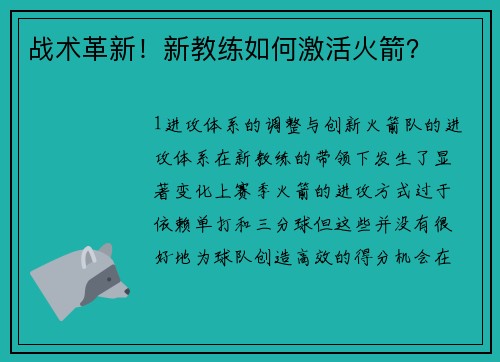 战术革新！新教练如何激活火箭？