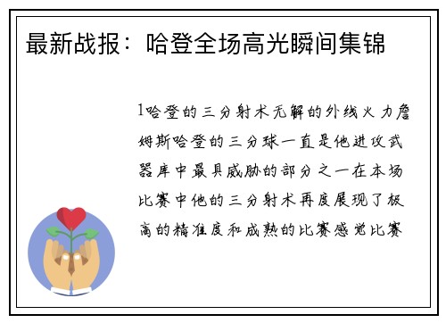 最新战报：哈登全场高光瞬间集锦