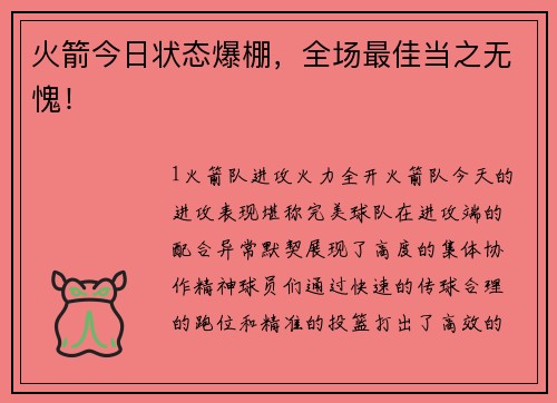 火箭今日状态爆棚，全场最佳当之无愧！