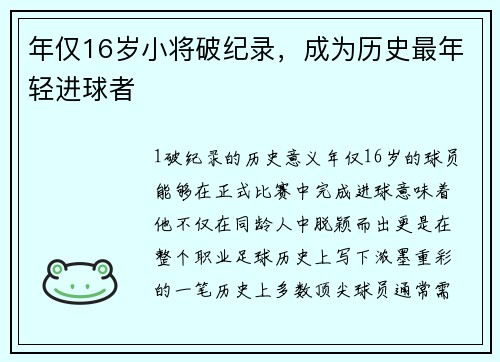 年仅16岁小将破纪录，成为历史最年轻进球者