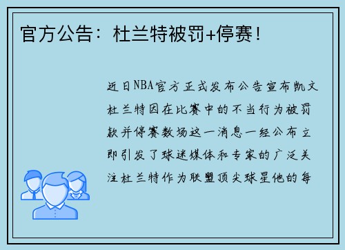 官方公告：杜兰特被罚+停赛！