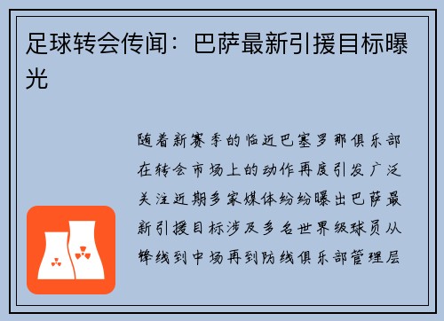 足球转会传闻：巴萨最新引援目标曝光