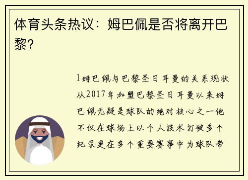 体育头条热议：姆巴佩是否将离开巴黎？