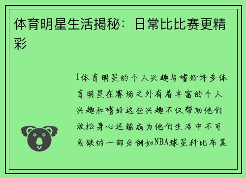 体育明星生活揭秘：日常比比赛更精彩