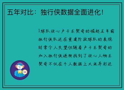 五年对比：独行侠数据全面进化！