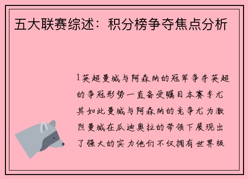 五大联赛综述：积分榜争夺焦点分析