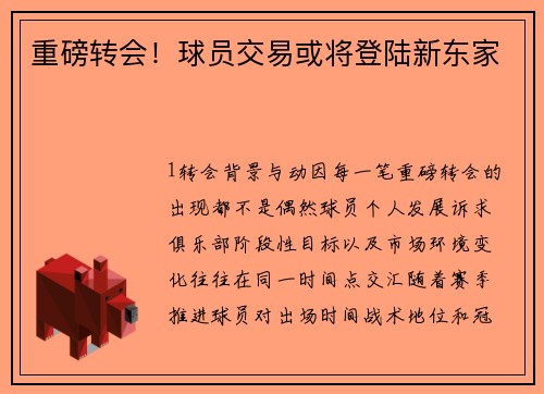 重磅转会！球员交易或将登陆新东家
