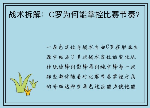 战术拆解：C罗为何能掌控比赛节奏？