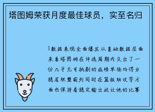 塔图姆荣获月度最佳球员，实至名归