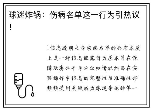 球迷炸锅：伤病名单这一行为引热议！