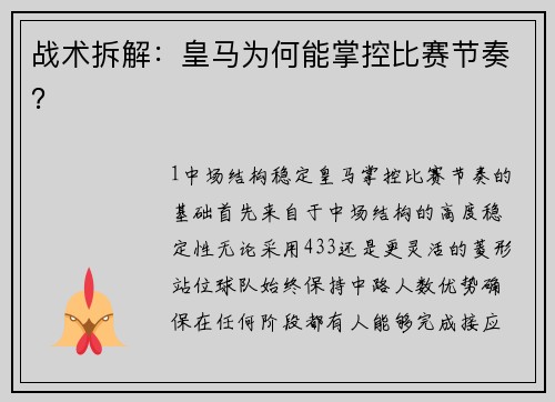 战术拆解：皇马为何能掌控比赛节奏？