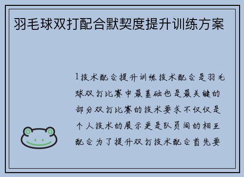 羽毛球双打配合默契度提升训练方案