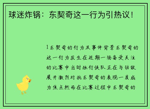 球迷炸锅：东契奇这一行为引热议！