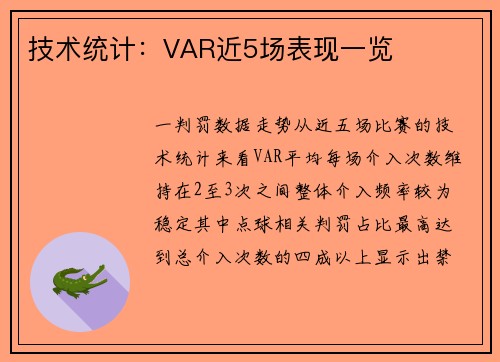 技术统计：VAR近5场表现一览