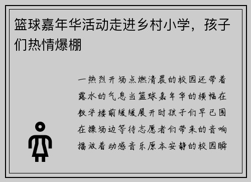 篮球嘉年华活动走进乡村小学，孩子们热情爆棚