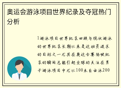 奥运会游泳项目世界纪录及夺冠热门分析