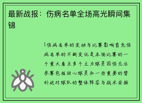 最新战报：伤病名单全场高光瞬间集锦
