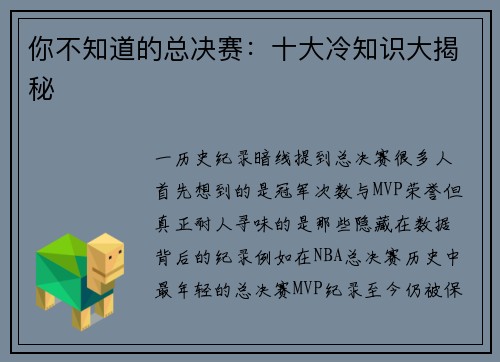 你不知道的总决赛：十大冷知识大揭秘
