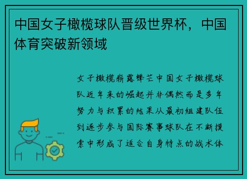 中国女子橄榄球队晋级世界杯，中国体育突破新领域