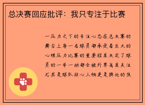 总决赛回应批评：我只专注于比赛