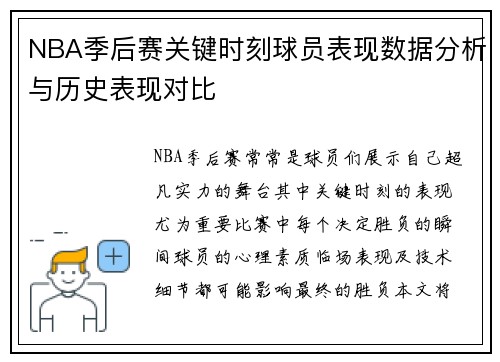 NBA季后赛关键时刻球员表现数据分析与历史表现对比