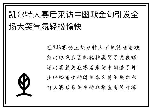 凯尔特人赛后采访中幽默金句引发全场大笑气氛轻松愉快