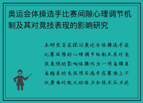 奥运会体操选手比赛间隙心理调节机制及其对竞技表现的影响研究