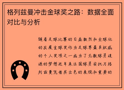 格列兹曼冲击金球奖之路：数据全面对比与分析